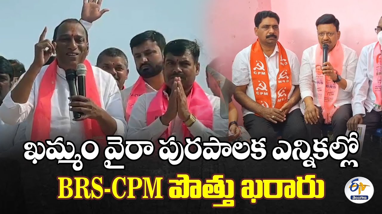 BRS-CPM Alliance Confirmed for Khammam Vaira Municipal Election