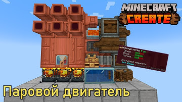 БЕСКОНЕЧНЫЙ ПАРОВОЙ ДВИГАТЕЛЬ в моде Create