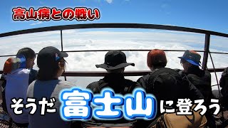 【富士山】このか中の誰かが高山病にかかります！