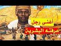 أغنى رجل في التاريخ رحلته دم رت اقتصاد مصر أغنى من إيلون ماسك وبيزوس الملك منسا موسى أغنى رجل في التاريخ رحلته دم رت اقتصاد مصر أغنى من إيلون ماسك وبيزوس الملك منسا موسى