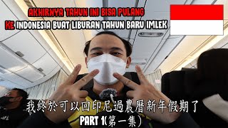 AKHIRNYA TAHUN INI AKU BISA PULANG KE INDONESIA BUAT LIBURAN TAHUN BARU IMLEK 我終於可以回印尼過農曆假期了🏮