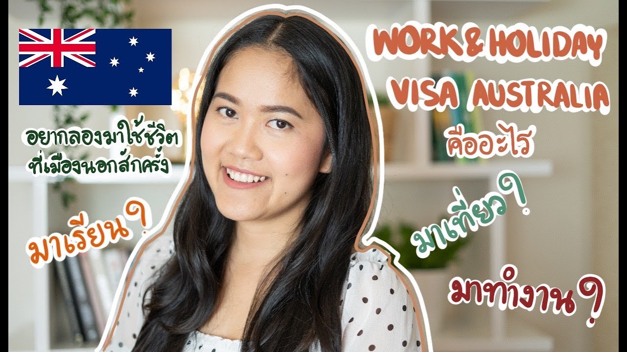 Work and holiday visa คืออะไร อยากมาทำงานต่างประเทศทำยังไง