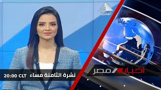 نشرة أخبار الثامنة مساءً 16-10-2021