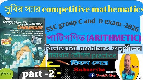 শেষ মুহূর্তের প্রস্তুতির সেরা টিপসের বিভাজ্যতা/ Competitive Math Tricks of Suvbir Das