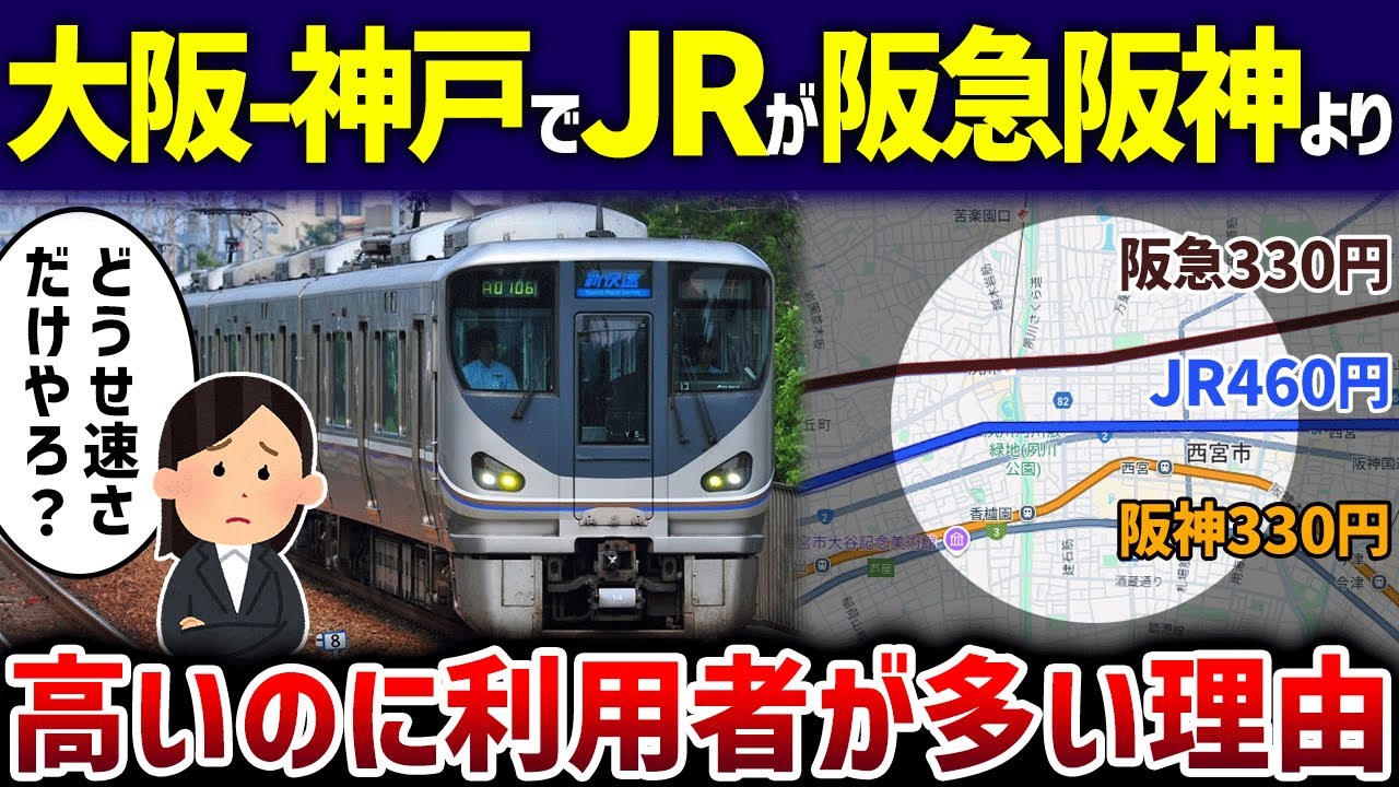 【実は…】大阪-神戸をJRで移動する人に関西人「なんでなん」【ゆっくり解説】