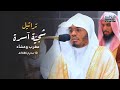 تلاوات شجي ة بتحابير خاشعة للشيخ د ياسر الدوسري من سورتي آل عمران ويونس مغرب وعشاء 10 1 1446هـ