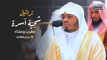 تلاوات شجيّة بتحابير خاشعة للشيخ د. ياسر الدوسري من سورتي آل عمران ويونس | مغرب وعشاء 10-1-1446هـ