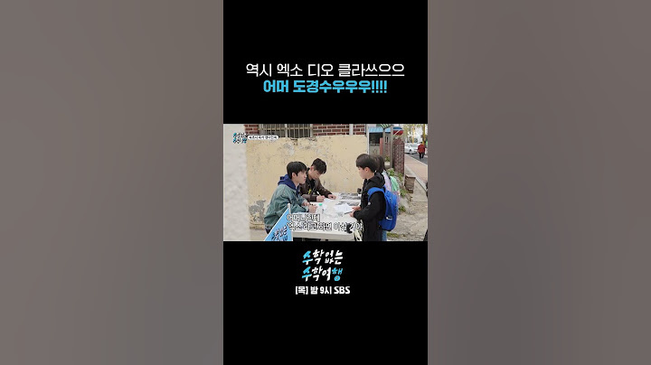어머 도경수우우우!!!!!아직 여전한 엑소 디오 클래스✨ #Shorts #수학없는수학여행 #nomathschooltrip | SBSNOW