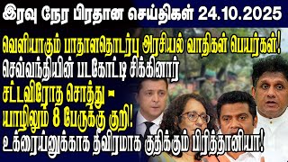 இன்றைய முக்கிய செய்திகள் - 24.10.2025 | Srilanka Tamil News Today | Evening News Sri Lanka