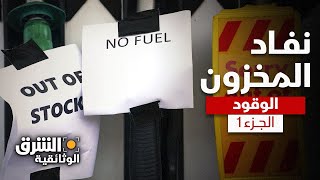 Download Lagu نفاد المخزون - الوقود - الجزء 1 | الشرق الوثائقية MP3 Download Lagu نفاد المخزون - الوقود - الجزء 1 | الشرق الوثائقية MP3