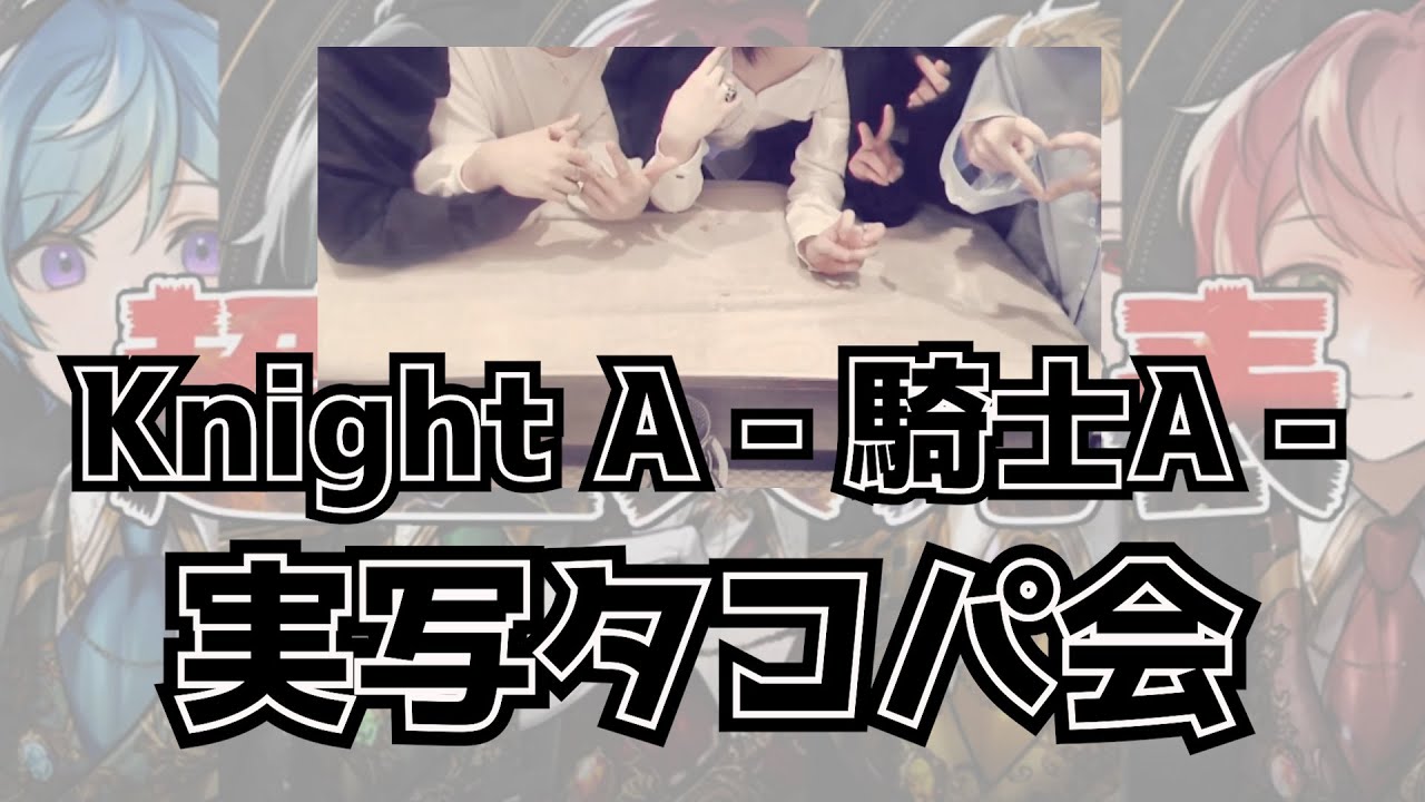 【実写】Knight A - 騎士A -  実写タコパ会
