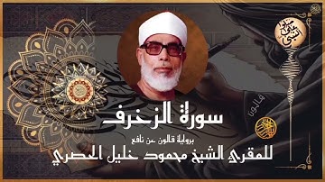 إتقان المقرئ الشيخ محمود خليل الحصري في سورة الزخرف برواية قالون عن نافع المدني