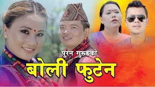 New Nepali Jhyaure Song 2076 | Boli Phutena बोली फुटेन | By Puran Gurung Ft. Rajani Gurung