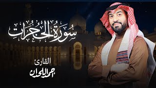 الشيخ أحمد اللحدان - سورة الحجرات