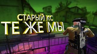 старый кс, те же мы (counter strike global offensive)