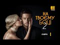 Прем'єра "На твоєму боці 2" серіал 2020 трейлер