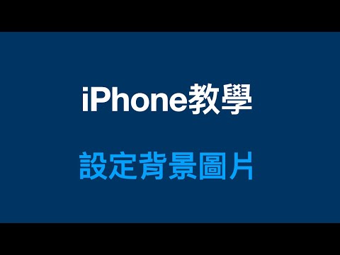 iPhone教學：照片作為背景圖片，色調字體及小工具