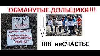 Митинг обманутых дольщиков! || 22/10/2016 || ЖК не СЧАСТЬЕ Митинг обманутых дольщиков! || 22/10/2016 || ЖК не СЧАСТЬЕ