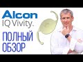 Alcon Vivity - полный обзор хрусталика Алкон Вивити