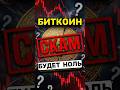 БИТКОИН БУДЕТ НОЛЬ! Что будет с биткоином в будущем? #Биткоин #shorts