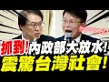 【全字幕】黃國昌抓到了！內政部大放水！嚴重程度震驚台灣社會！巨富竟可以在台灣橫行無阻！？立院質詢內政部長林右昌 #居住正義