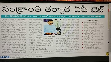 AP TET 2017 NOTIFICATION, DSC 2017 NOTIFICATION TO BE DELAYED