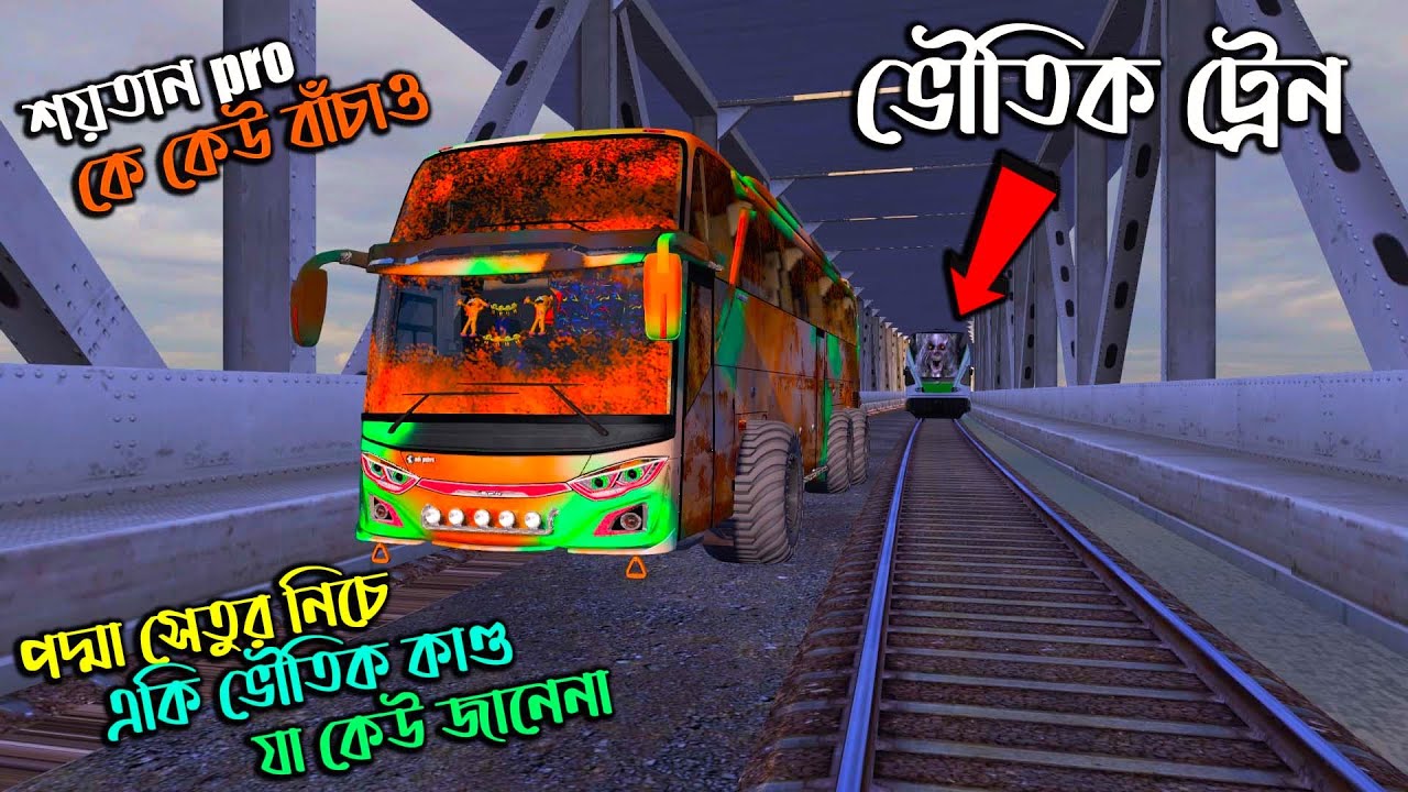 ভৌতিক ট্রেন |BD next gen map v2.|পদ্মা সেতুর নিচে একি ভৌতিক কাণ্ড যা কেউ জানে না | ETS 2 BD