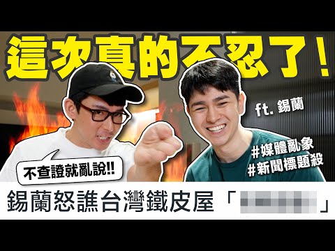 兩位苦主現身! 轟：台灣媒體標題殺、斷章取義!