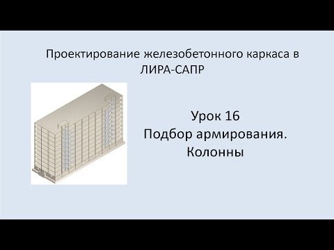 Ж.б. каркас в Lira Sapr. Урок 16. Подбор армирования. Колонны.