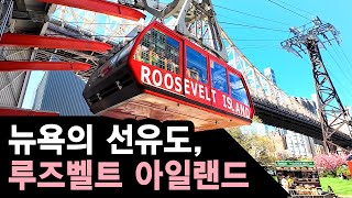 뉴욕 여행 Roosevelt Island, Serendipity, frozen Hot Chocolate, Graduate Hotel, tram