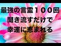 【最強言霊】×100回 天之御中主様 お助けいただきまして ありがとうございます