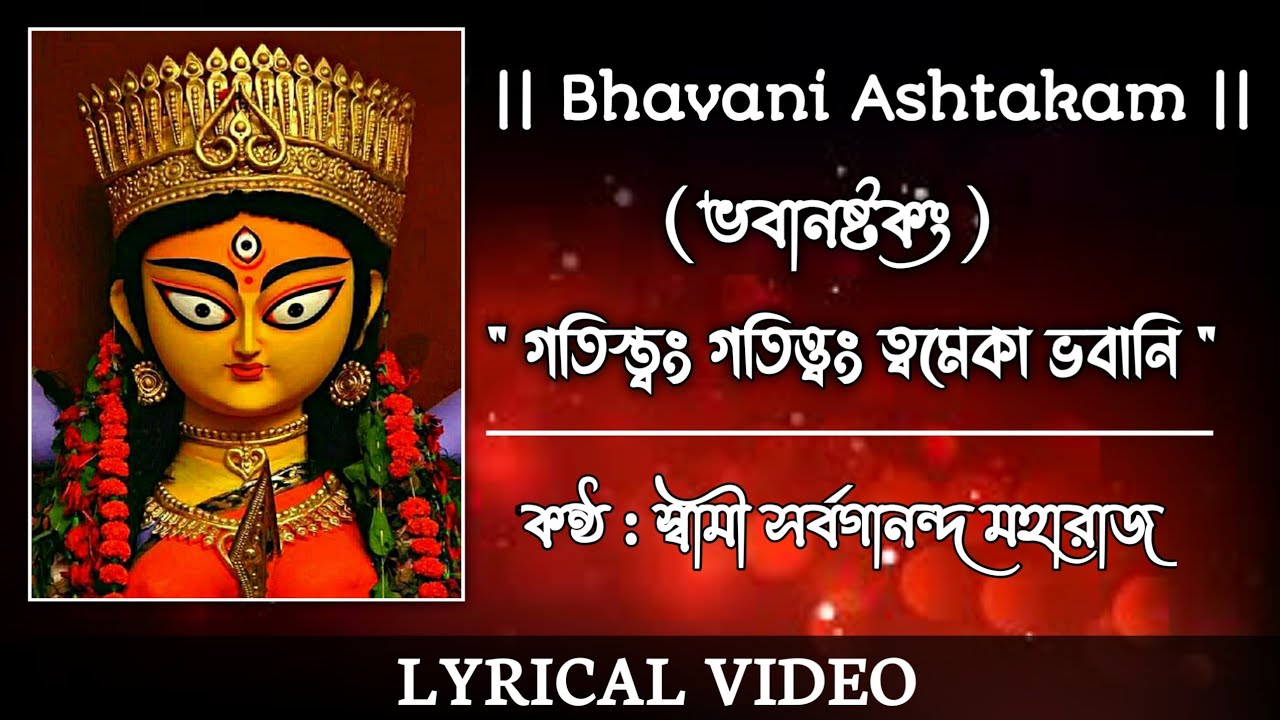 Gatistam Gatistam Tvameka Bhavani Bhavani Ashtakam  Sung By Swami Sarvagananda Maharaj  