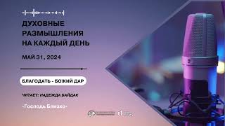 31 Мая 2024 | Духовные Размышления на Каждый День | Благодать - Божий дар