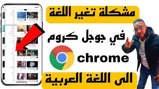 حل مشكلة تغير لغة جوجل كروم والقناةالى اللغة العربية من الهاتف/ الحل بسيط وسهل