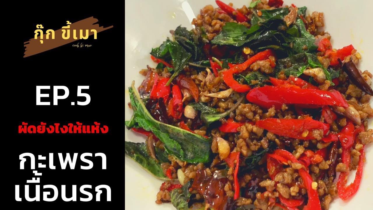 กุ๊กขี้เมา EP.5 | กะเพราเนื้อนรก | ผัดยังไงให้แห้ง | beef with basil | street food thailand |
