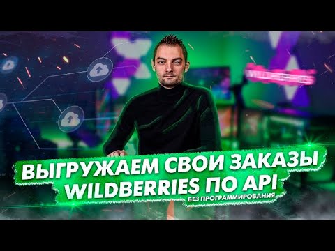 Выгружаем данные заказов Селлера WILDBERRIES по API  в GOOGLE  Sheets NO CODE I Григорий Николаенко