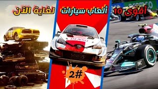 أقوى 10 ألعاب سباق سيارات للأندرويد والآيفون لحد الآن 😲 | الجزء 2 | مع روابط التحميل screenshot 4