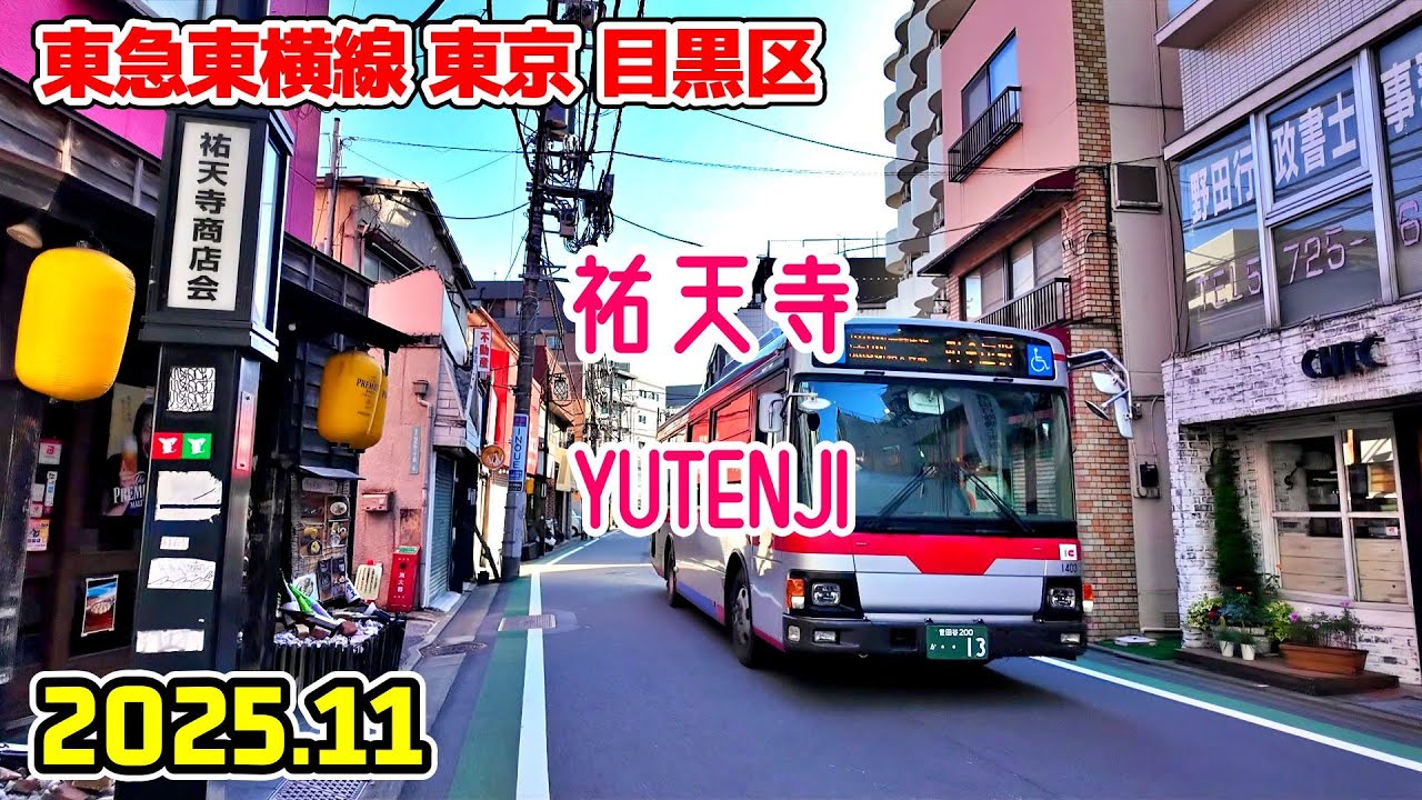 祐天寺駅周辺を散歩｜東京 目黒区｜Tokyo Japan walk in Yutenji meguro ward 2025-11