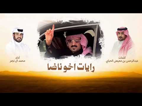 رايات اخو ناضا & كلمات الشاعر عبدالرحمن بن معيض الحبابي & محمد ال نجم | 2026