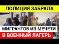 В противном случае их пообещали депортировать из страны и запретить въезд