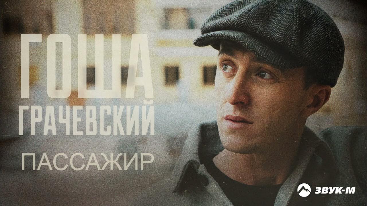 Пассажир премьера