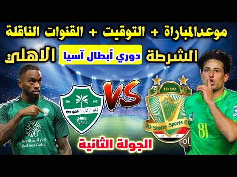 موعد مباراة الشرطة والاهلي القادمة في دوري أبطال اسيا لنخبة 2 2026 والقنوات الناقلة وتفاصيل