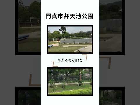 大坂　門真市 手ぶらBBQ専門 bb9+ #shorts