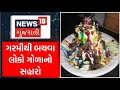 Jamnagar News : જામનગરમાં ગરમીથી બચવા લોકો ગોળાનો સહારો | Ice Gola | Heat | Gujarati News | News18