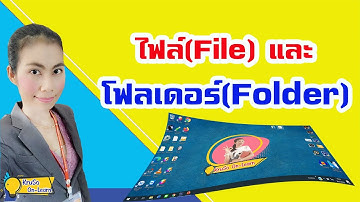 ไฟล์(File) และ โฟลเดอร์(Folder)