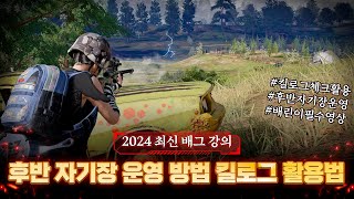 2024 배그 최신 강의 후반 자기장 운영 방법 킬로그 체크 활용 방법 [배그 운영강의 해묵]