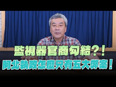 '24.03.25【小董真心話】監視器官商勾結？！阿北執政怎麼只有五大弊案！