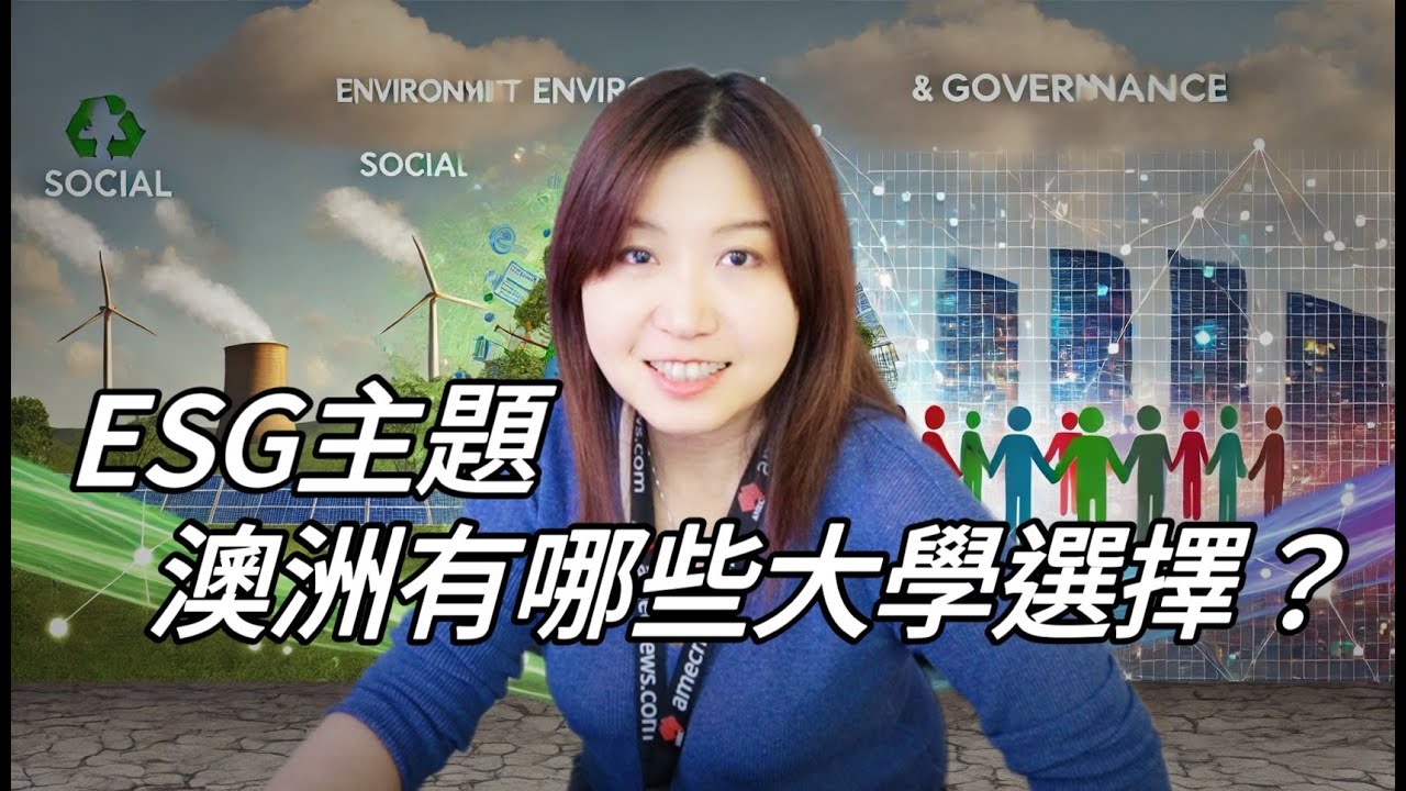 【澳洲留學】面對氣候變遷比移民更重要的專業 ~ ESG永續管理