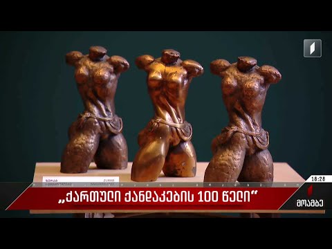 „ქართული ქანდაკების 100 წელი“