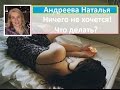 Ничего не хочется делать! Что делать?